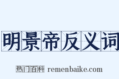 明景帝反义词是什么意思的图片